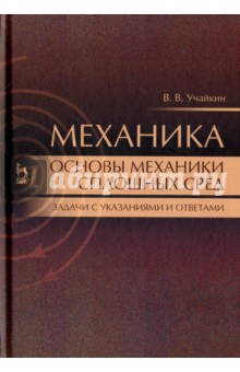 Механика. Основы механики сплошных сред. Задачи с указаниями и ответами. Учебное пособие