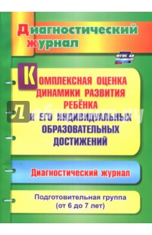 Комплексная оценка динамики развития ребенка и его индивидуальных образовательных достижений