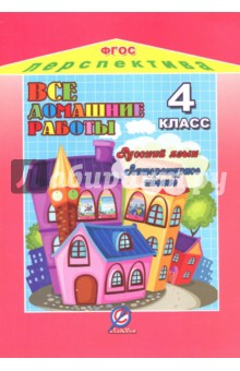 Все домашние работы к УМК Перспектива. 4 класс. Русский язык. Литературное чтение. ФГОС