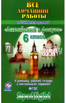 Английский язык. 6 класс. Все домашние работы к учебнику, рабочей тетради УМК Английский в фокусе