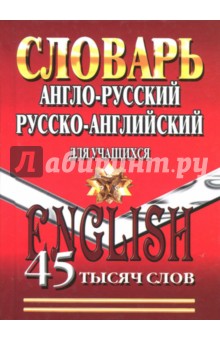 Англо-русский, русско-английский словарь для учащихся. 45 000 слов