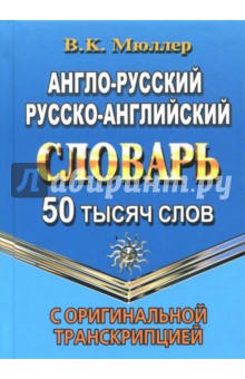 Англо-русский, русско-английский словарь. 50 000 слов с оригинальной транскрипцией