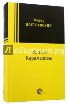 Братья Карамазовы