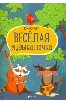 Весёлая музыкалочка