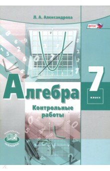 Алгебра. 7 класс. Контрольные работы. ФГОС