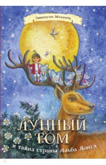 Лунный Том и тайна страны Альба Лонга. Книга 2