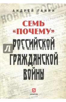 Семь почему российской Гражданской войны
