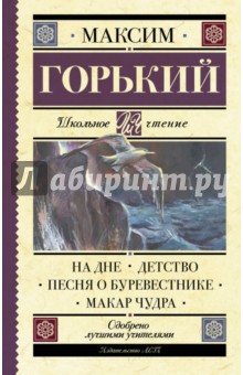 На дне. Детство. Песня о Буревестнике. Макар Чудра