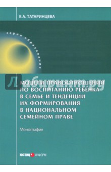 Жилищное, семейное право Модели правоотношений по воспитанию ребенка в семье. Монография