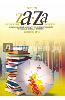 Зарубежные задворки 9