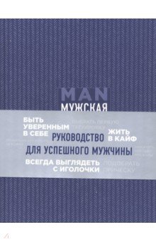 Мужская книга. Руководство для успешного мужчины