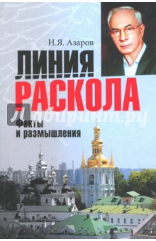 Линия раскола. Факты и размышления