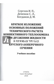 Краткое изложение осн. положений тех. расчета конвективного теплообмена при движении жидкости