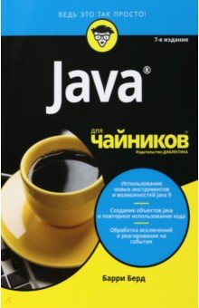 Программирование Java для чайников