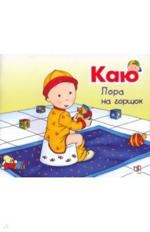 Каю. Пора на горшок