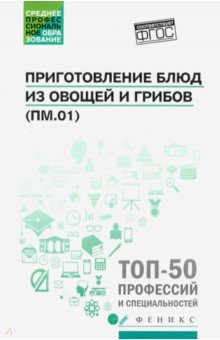 Ресторанный бизнес Приготовление блюд из овощей и грибов (ПМ.01). Учебное пособие. ФГОС