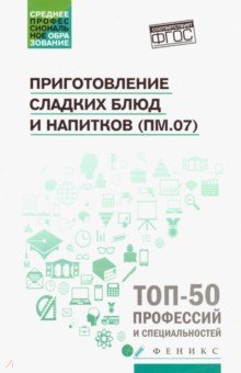 Безалкогольные напитки Приготовление сладких блюд и напитков (ПМ.07). Учебное пособие