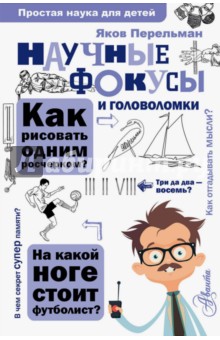 Научные фокусы и головоломки
