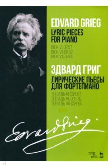  Лирические пьесы для фортепиано. Тетрадь VI, соч. 57. Тетрадь VII, соч. 62. Тетрадь VIII, соч. 65