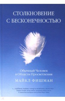 Столкновение с бесконечностью. Обычный человек в сфере просветления