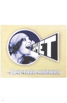 Обложка для зачетки Зачет (042002обл290005)