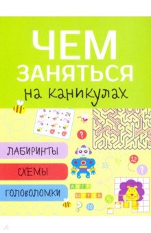 Лабиринты, схемы, головоломки. Выпуск 1