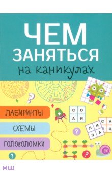 Лабиринты, схемы, головоломки. Выпуск 3