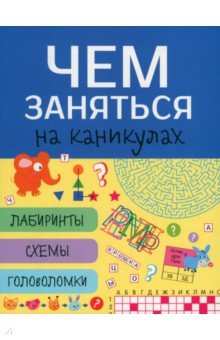 Чем заняться на каникулах? Лабиринты, схемы, головоломки. Выпуск 6