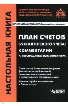 План счетов бухгалтерского учета. Комментарий к последним изменениям