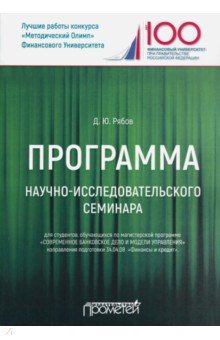 Программа научно-исследовательского семинара. Для студентов, обучающихся по магистерской программе