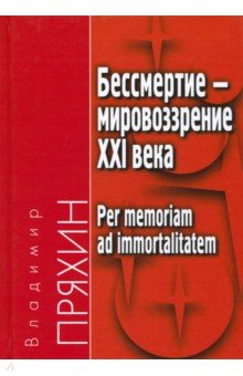 Бессмертие - мировоззрение ХXI века