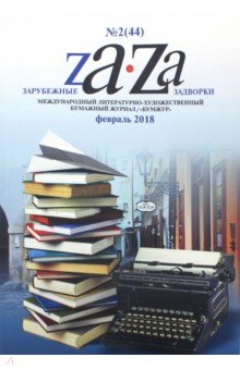 Журнал Za-Za №2 (44). 2018