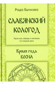 Славянский кологод. Время года Весна. Практики, обряды и заговоры на каждый день