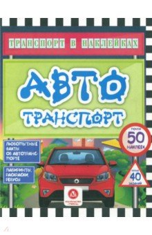 Автотранспорт. Любопытные факты об автотранспорте. Лабиринты, раскраски, ребусы. ФГОС