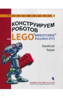 Конструируем роботов на Lego Mindstorms Education EV3. Ханойская башня