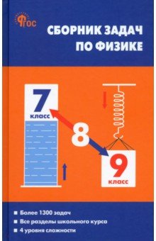 Справочники и сборники задач по физике Физика. 7-9 классы. Сборник задач. ФГОС