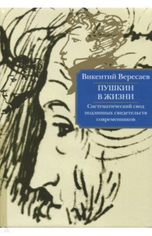 Пушкин в жизни. Систематический свод подлинных свидетельств современников