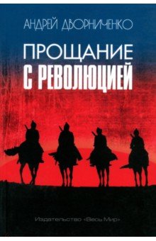 Прощание с Революцией
