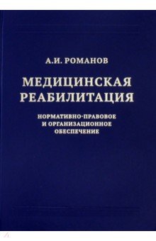 Медицинская реабилитация. Нормативно-правовое и организационное обеспечение