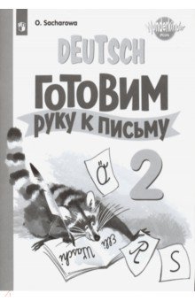 Немецкий язык. 2 класс. Готовим руку к письму. Базовый и углубленный уровни