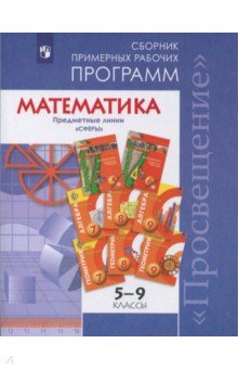 Математика. 5-9 классы. Сборник примерных рабочих программ. Сферы