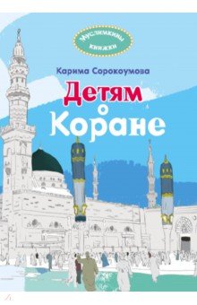 Детям о Коране