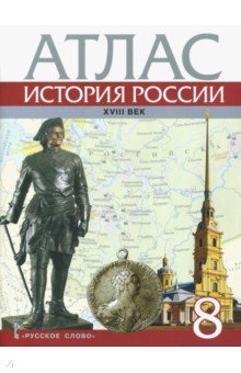 История России. XVIII век. 8 класс. Атлас