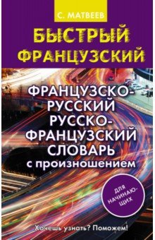   Лабиринт Французско-русский русско-французский словарь с произношением для начинающих