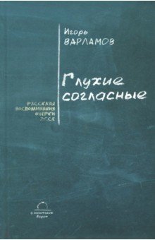 Мемуары  Лабиринт Глухие согласные