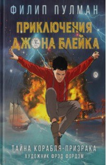 Комиксы  Лабиринт Приключения Джона Блейка. Тайна корабля-призрака