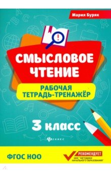 Смысловое чтение. 3 класс. Рабочая тетрадь-тренажер. ФГОС НОО