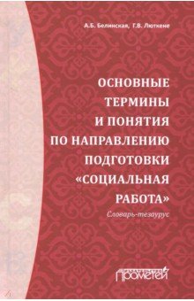 Основные термины и понятия по направлению подготовки Социальная работа. Словарь-тезаурус