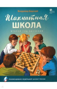  Шахматная школа. Второй год обучения. Учебное пособие. ФГОС