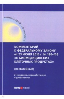   Лабиринт Комментарий к ФЗ от 23 июня 2016 г. № 180-ФЗ О биомедицинских клеточных продуктах (постатейный)